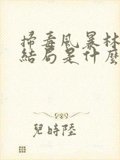 扫毒风暴林强峰结局是什么样的