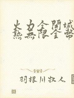 火力全开城市狂热无限金币钻石版