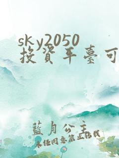 sky2050投资平台可靠不