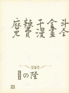 麻辣千金斗恶少免费漫画全集