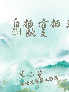 自拍 偷拍 亚洲 欧美