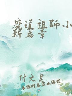 魔道祖师小说最新篇章
