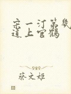 宋一汀第几集知道上官鹤