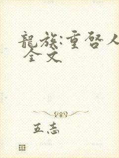 龙族:重启人生 全文