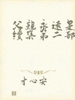 父亲永远是父亲续集第二部