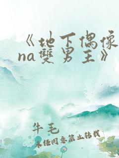 《地下偶像sana双男主》动漫