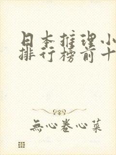 日本推理小说家排行榜前十名