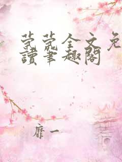 茕茕全文免费阅读笔趣阁