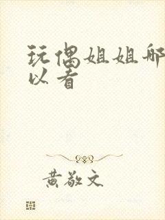 玩偶姐姐哪里可以看