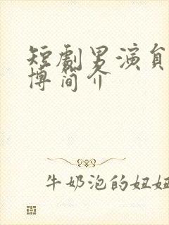 短剧男演员尹一博简介