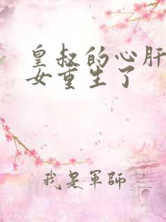 皇叔的心肝嫡长女重生了