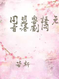 同盟粤语免费观看港剧网