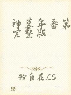 神墓年番第四集完整版