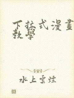 下拉式漫画私密教学