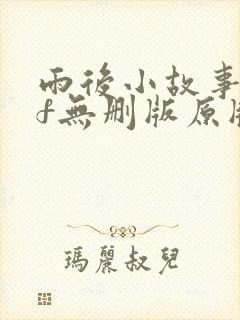 雨后小故事gif无删版原版