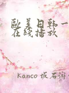 欧美日韩一级片在线播放