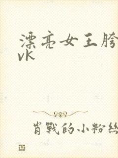 漂亮女王胯下奴vk