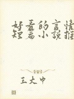 好看的言情现代短篇小说推荐