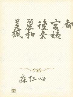 美丽后宫都市唐枫和秦姨