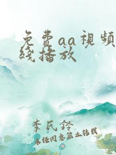 免费aa视频在线播放