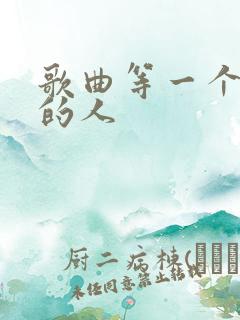 歌曲等一个爱我的人