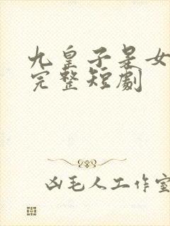 九皇子是女儿身完整短剧