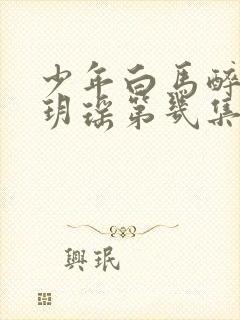 少年白马醉春风玥瑶第几集死的