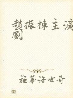 赵振栋主演的短剧