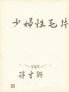 少妇性毛片