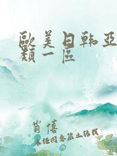 欧美日韩亚洲另类一区