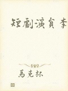 短剧演员李靖也