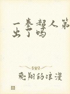 一拳超人第三季出了吗