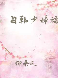 日韩少妇福利片