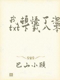 我顿悟了混沌体txt下载八零