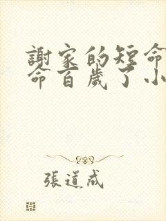 谢家的短命鬼长命百岁了小说在线阅读免费