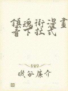 镇魂街漫画免费看下拉式