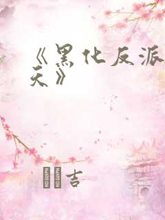 《黑化反派宠上天》