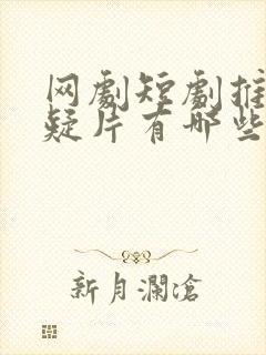 网剧短剧推荐悬疑片有哪些