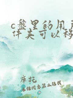 c盘里的用户文件夹可以移动到d盘吗