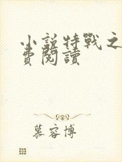 小说特战之王免费阅读