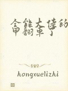 全能大佬的小马甲翻车了