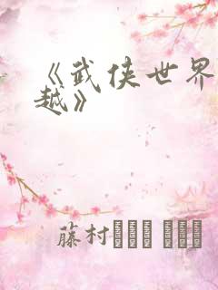 《武侠世界大穿越》