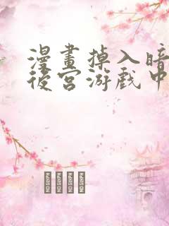 漫画掉入暗黑逆后宫游戏中无法脱身