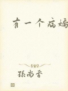 有一个病娇姐姐