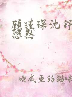 顾瑾琛沈舒娜沈悠然