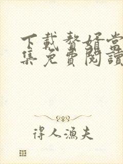 下载赘婿当道全集免费阅读