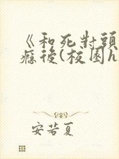 《和死对头c上瘾后(校园h)