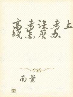 高考没考上本科线怎么办