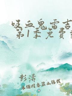 吸血鬼雷吉纳德 第1季免费观看完整版