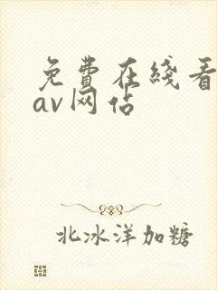 免费在线看亚洲av网站